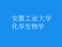 化學(xué)生物學(xué)