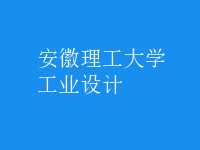 工業(yè)設(shè)計