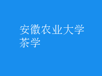 茶學