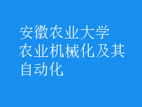 農(nóng)業(yè)機(jī)械化及其自動(dòng)化