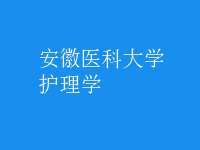 護理學
