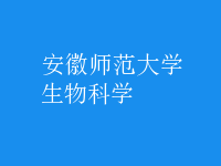 生物科學