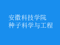 種子科學與工程