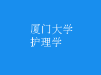 護理學