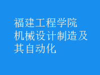 機械設(shè)計制造及其自動化
