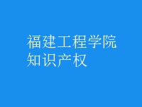 知識產(chǎn)權(quán)