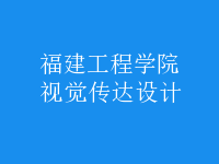 視覺(jué)傳達(dá)設(shè)計(jì)