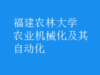 農(nóng)業(yè)機(jī)械化及其自動(dòng)化