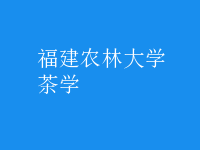 茶學