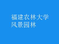 風(fēng)景園林