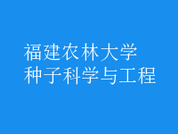 種子科學與工程