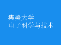 電子科學與技術