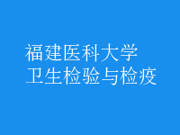 衛(wèi)生檢驗與檢疫