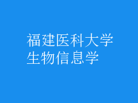 生物信息學