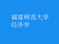 經(jīng)濟(jì)學(xué)