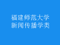新聞傳播學類