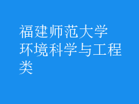 環(huán)境科學與工程類