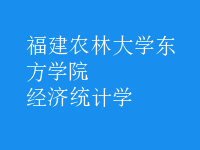 經濟統(tǒng)計學