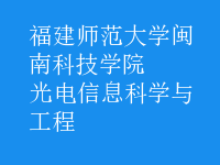 光電信息科學與工程