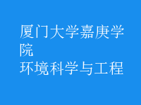 環(huán)境科學與工程