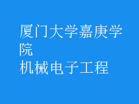 機(jī)械電子工程