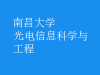 光電信息科學與工程