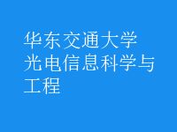 光電信息科學與工程