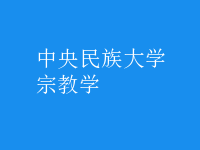 宗教學(xué)