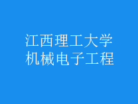 機(jī)械電子工程