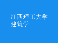 建筑學