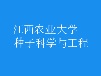 種子科學與工程