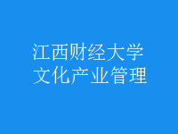 文化產(chǎn)業(yè)管理
