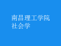 社會學(xué)