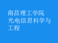 光電信息科學與工程