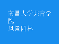風(fēng)景園林