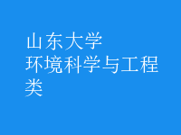 環(huán)境科學與工程類
