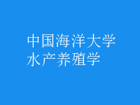 水產(chǎn)養(yǎng)殖學(xué)