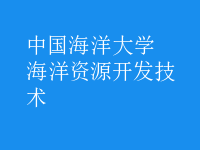 海洋資源開(kāi)發(fā)技術(shù)
