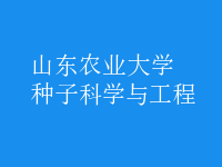 種子科學與工程