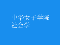 社會學(xué)