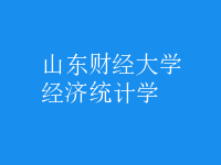 經濟統(tǒng)計學