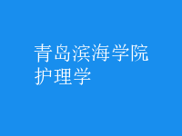 護理學