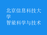 智能科學與技術