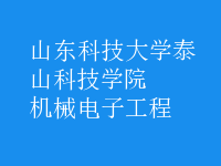 機(jī)械電子工程