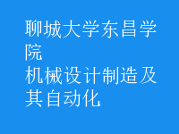 機械設(shè)計制造及其自動化