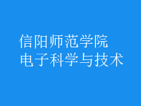 電子科學與技術