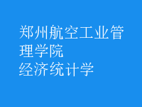 經濟統(tǒng)計學