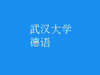 德語(yǔ)
