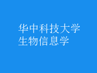 生物信息學