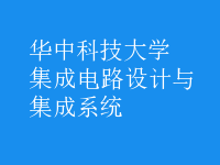 集成電路設(shè)計與集成系統(tǒng)